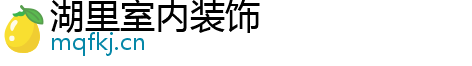 湖里室内装饰